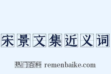 宋景文集近义词是什么意思的图片